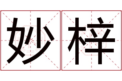 妙梓名字寓意