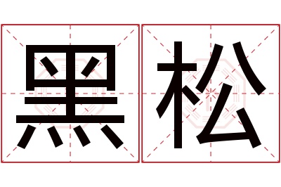 黑松名字寓意