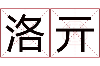 洛亓名字寓意