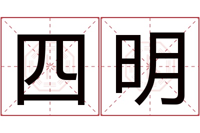 四明名字寓意