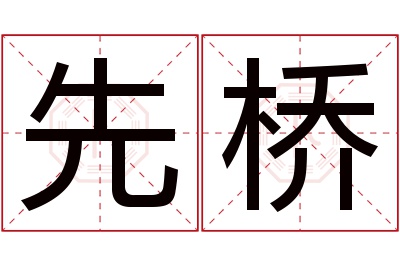 先桥名字寓意