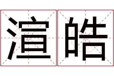 渲皓名字寓意