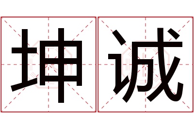 坤诚名字寓意