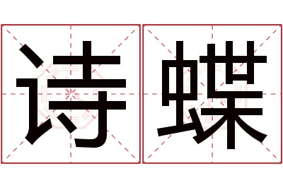 诗蝶名字寓意