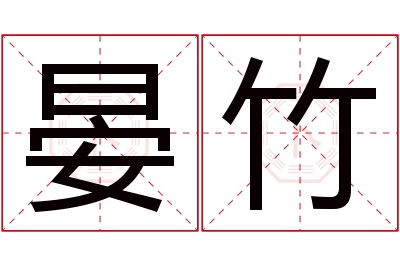 晏竹名字寓意