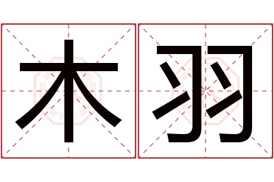 木羽名字寓意