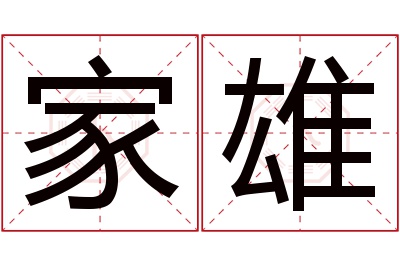 家雄名字寓意