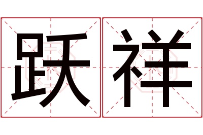 跃祥名字寓意