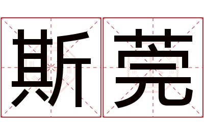 斯莞名字寓意