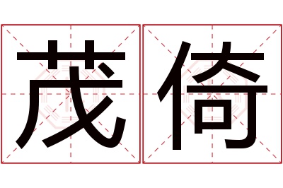 茂倚名字寓意