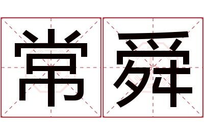 常舜名字寓意