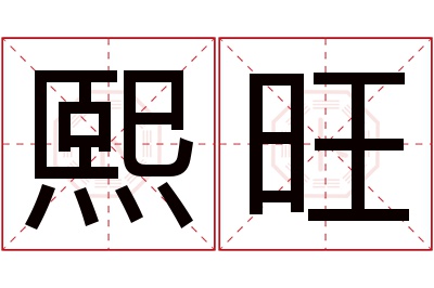 熙旺名字寓意