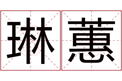 琳蕙名字寓意