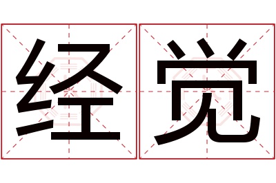 经觉名字寓意