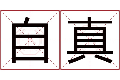 自真名字寓意