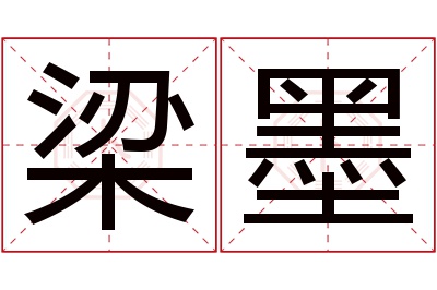 梁墨名字寓意