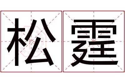 松霆名字寓意