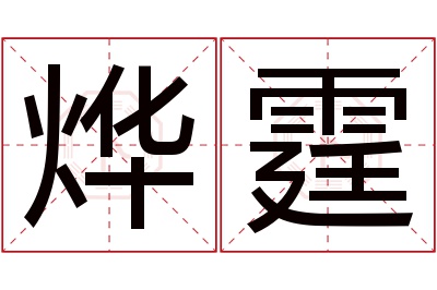 烨霆名字寓意