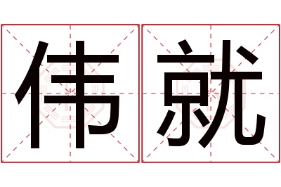 伟就名字寓意