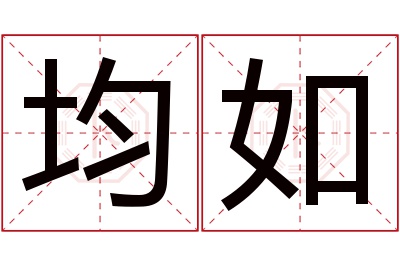 均如名字寓意