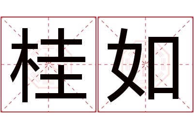 桂如名字寓意