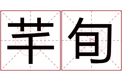 芊旬名字寓意