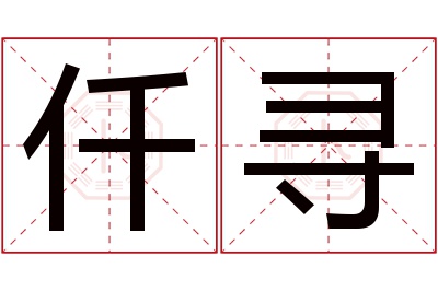 仟寻名字寓意