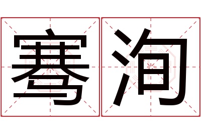 骞洵名字寓意