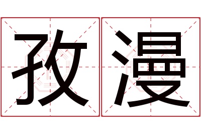 孜漫名字寓意