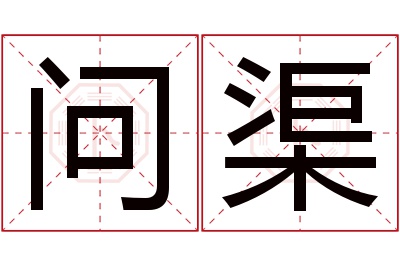 问渠名字寓意