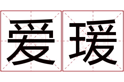 爱瑗名字寓意