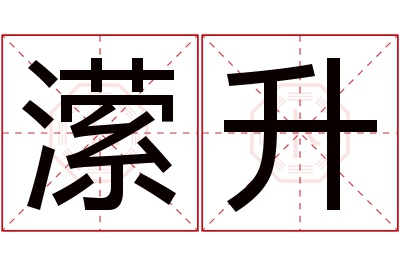 潆升名字寓意