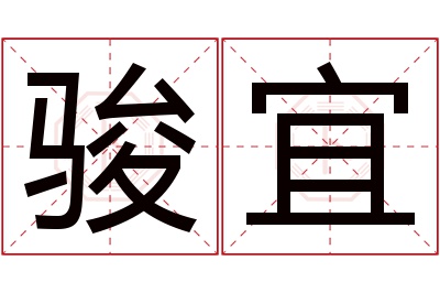 骏宜名字寓意