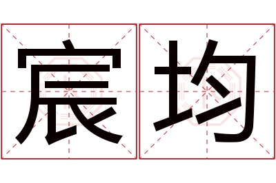 宸均名字寓意