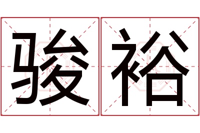 骏裕名字寓意