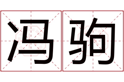 冯驹名字寓意