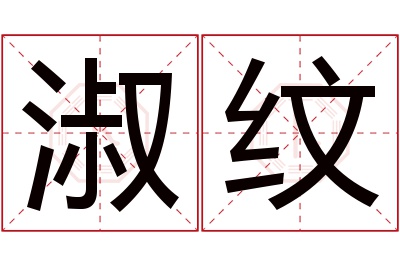 淑纹名字寓意