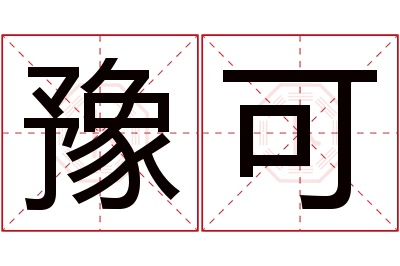 豫可名字寓意