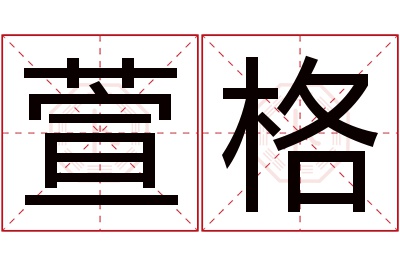 萱格名字寓意