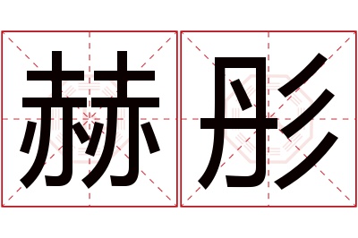 赫彤名字寓意