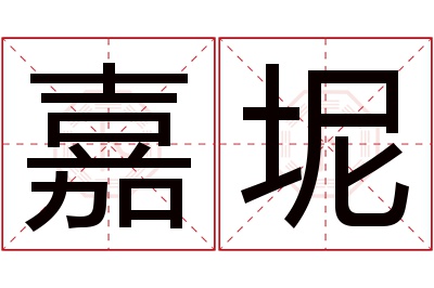 嘉坭名字寓意