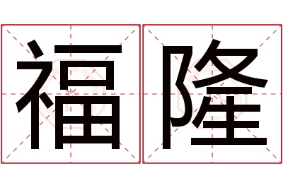 福隆名字寓意