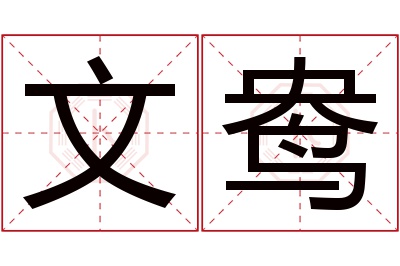 文鸯名字寓意