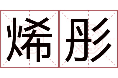 烯彤名字寓意