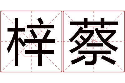 梓蔡名字寓意