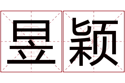 昱颖名字寓意