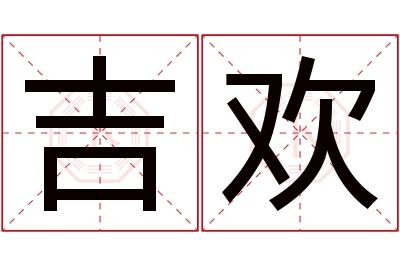 吉欢名字寓意