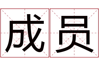 成员名字寓意