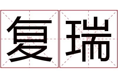 复瑞名字寓意