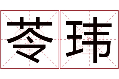 苓玮名字寓意